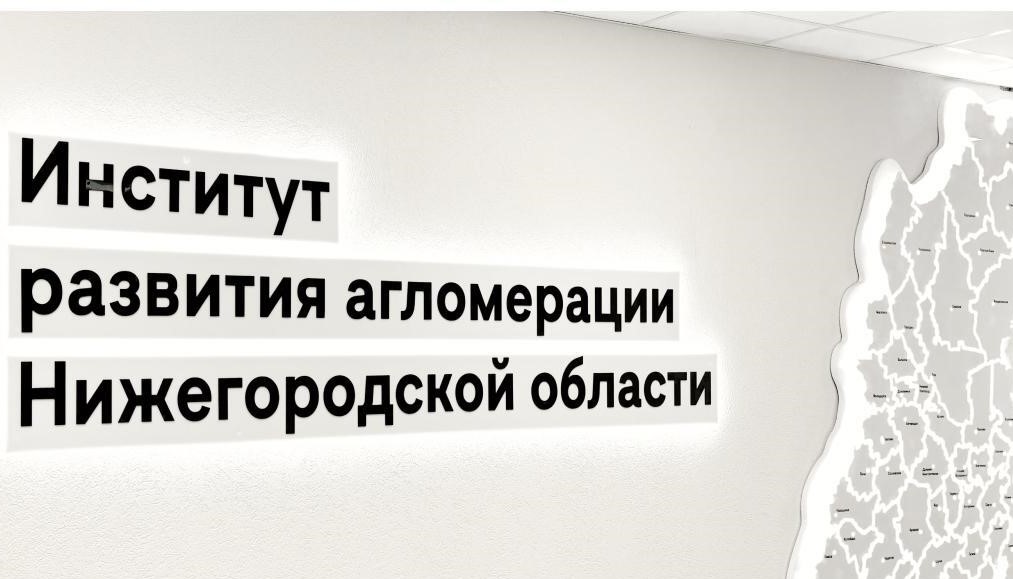 Нижегородский Институт развития агломерации победил в конкурсе Минстроя РФ - фото 1