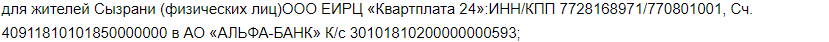 Сызранцам стоит проверить реквизиты для оплаты услуг отопления