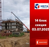 Ход строительства дома секция 14 в ЖК Мега -