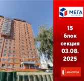Ход строительства дома секция 15 в ЖК Мега -