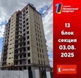 Ход строительства дома секция 13 в ЖК Первый Ленинский квартал -