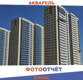 Ход строительства дома литер 12 в ЖК Акварель -