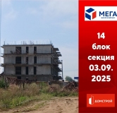 Ход строительства дома секция 14 в ЖК Мега -