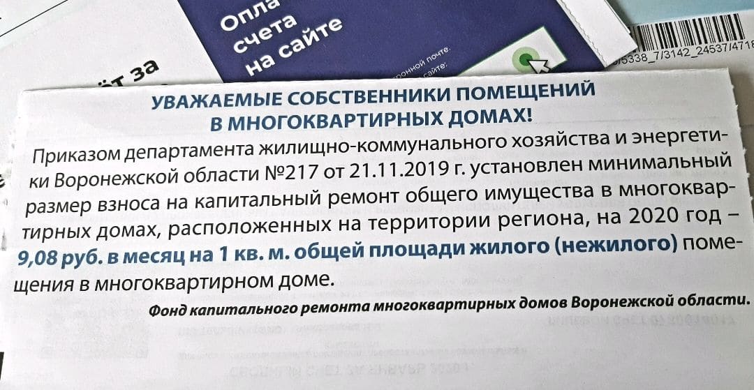 Воронежцам пришли первые повышенные квитанции за капремонт - фото 1