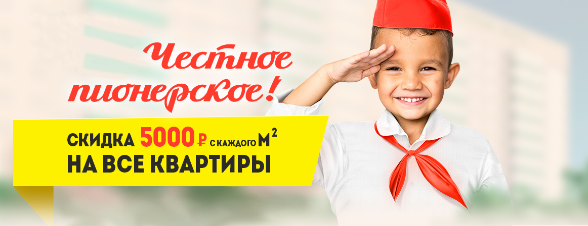 Скидка 5000 руб/м2 на все квартиры! Честное Пионерское! «Капитал Инвест»
